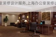 上海办公室装修设计服务,上海办公室装修设计服务公司