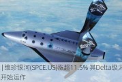 
异动 | 维珍银河(SPCE.US)涨超11.5% 其Delta级太空飞机地面
设施开始运作