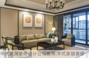 中式家居装修设计公司推荐,中式家居装修设计公司推荐哪家