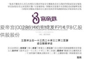 爱帝宫(00286.HK)完成发行14.78亿股供股股份