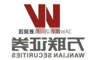 万向钱潮：拟收购WAC
股权 6
起复牌
