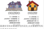 普通住宅和非普通住宅的区别,北京普通住宅和非普通住宅的区别