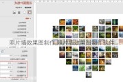 照片墙效果图制作,照片墙效果图制作软件