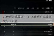 pc破解游戏设置中文,pc破解游戏设置中文怎么设置