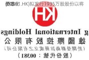 侨雄
(00381.HK)拟发行1935万股股份以将
资本化