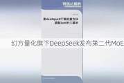 幻方量化旗下DeepSeek发布第二代MoE模型