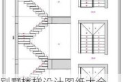 别墅楼梯设计图纸大全,别墅楼梯设计图纸及效果图大全