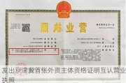 
发出京津冀首张外资主体资格证明互认营业执照