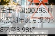 庄士中国(00298.HK)预期年度亏损约3.18亿至3.98亿
元