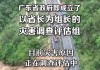 广东已成立梅大高速茶阳路段塌方灾害调查评估组