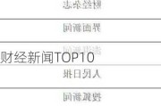 财经新闻TOP10