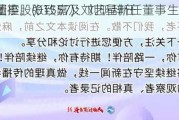 剑虹集团控股(01557)：刘昕辞任
非执行董事，张致嘉及刘艺星新任董事生效于2024年5月6
