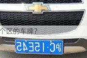 
沪Q
是上海哪个区的车牌？