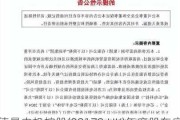 德昌电机控股(00179.HK)年度股东应占溢利上升45%至2.29亿末期息44
仙