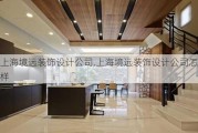上海境远装饰设计公司,上海境远装饰设计公司怎么样