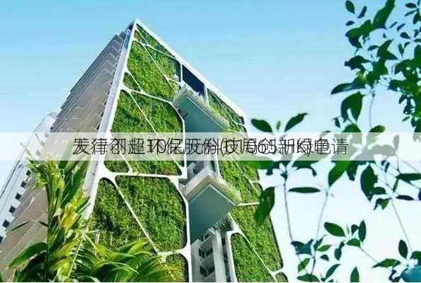 天津创业环保股份(01065.HK)申请
发行不超10亿元科技局创新绿色