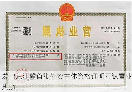 
发出京津冀首张外资主体资格证明互认营业执照