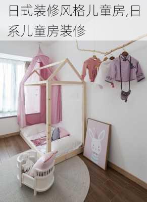 日式装修风格儿童房,日系儿童房装修