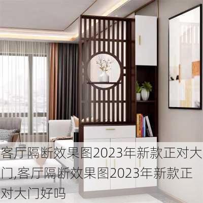 客厅隔断效果图2023年新款正对大门,客厅隔断效果图2023年新款正对大门好吗