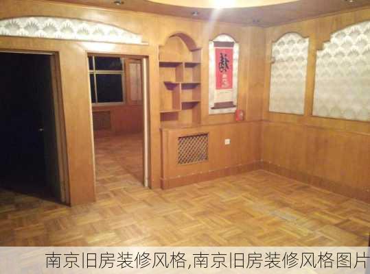南京旧房装修风格,南京旧房装修风格图片