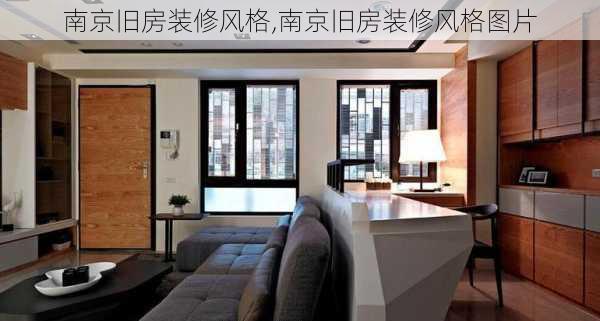 南京旧房装修风格,南京旧房装修风格图片