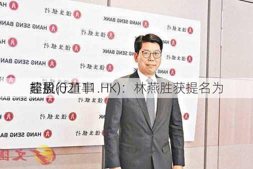 超盈
控股(02111.HK)：林燕胜获提名为
非执行董事
