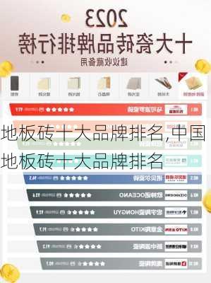 地板砖十大品牌排名,中国地板砖十大品牌排名