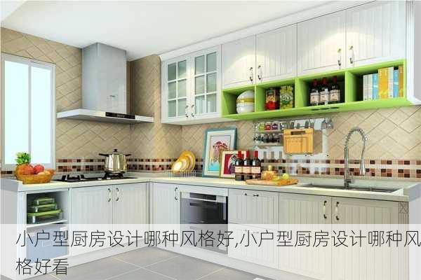 小户型厨房设计哪种风格好,小户型厨房设计哪种风格好看