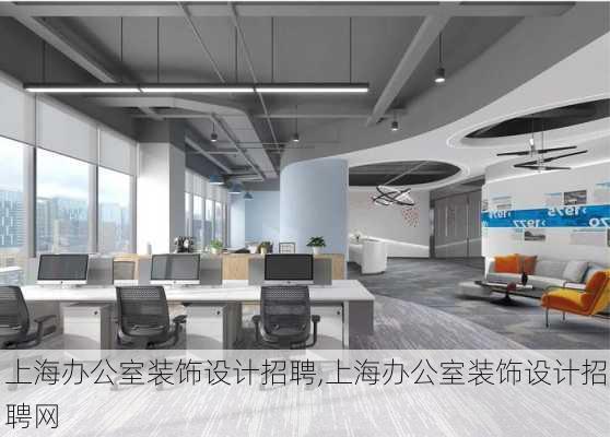 上海办公室装饰设计招聘,上海办公室装饰设计招聘网