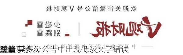 
对西
珠峰
及董事会
胡晗东予以
警示 其多份公告中出现低级文字错误