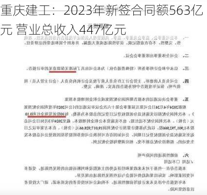 重庆建工：2023年新签合同额563亿元 营业总收入447亿元