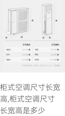 柜式空调尺寸长宽高,柜式空调尺寸长宽高是多少
