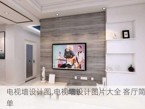 电视墙设计图,电视墙设计图片大全 客厅简单