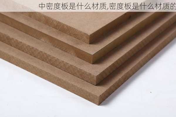 中密度板是什么材质,密度板是什么材质的