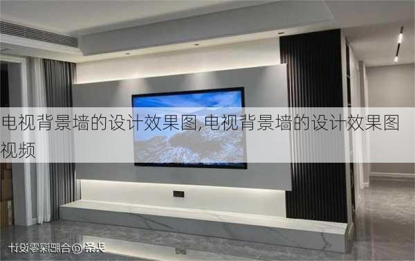 电视背景墙的设计效果图,电视背景墙的设计效果图视频