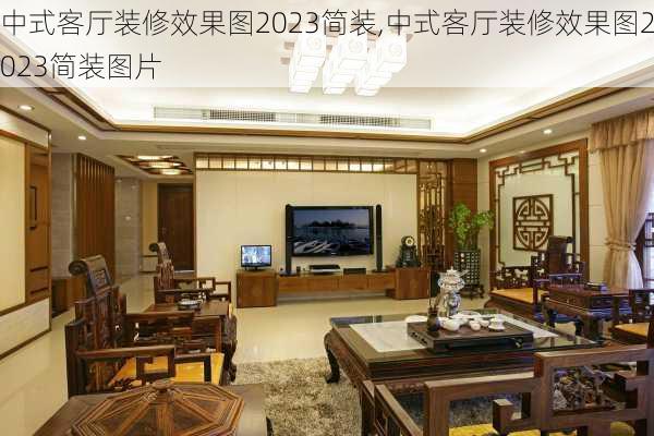 中式客厅装修效果图2023简装,中式客厅装修效果图2023简装图片