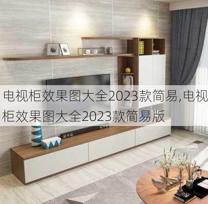 电视柜效果图大全2023款简易,电视柜效果图大全2023款简易版