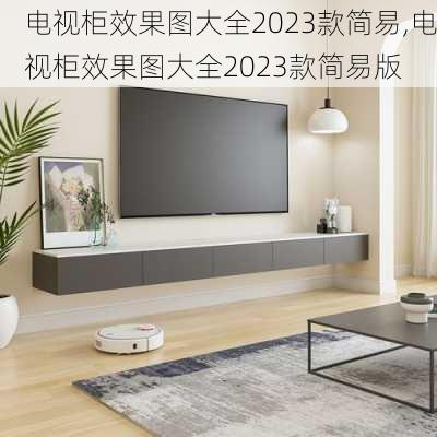 电视柜效果图大全2023款简易,电视柜效果图大全2023款简易版