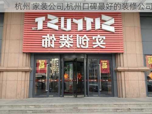 杭州 家装公司,杭州口碑最好的装修公司