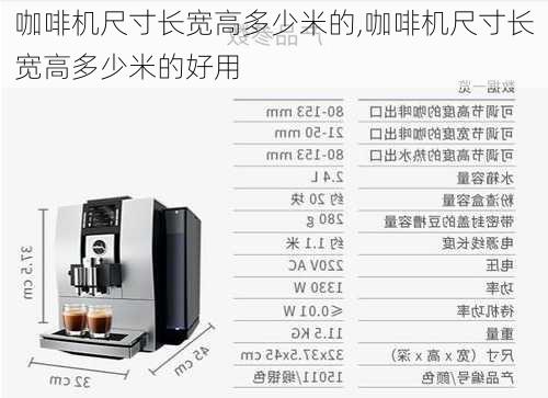 咖啡机尺寸长宽高多少米的,咖啡机尺寸长宽高多少米的好用