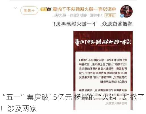 “五一”票房破15亿元 杨幂的“火锅”却撤了！涉及两家
