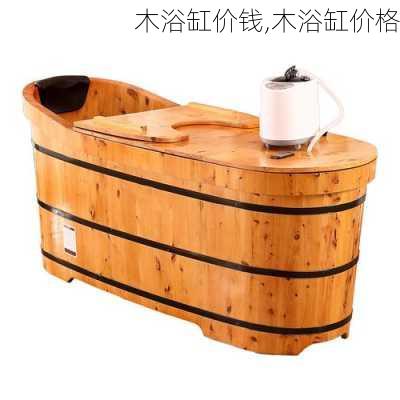 木浴缸价钱,木浴缸价格
