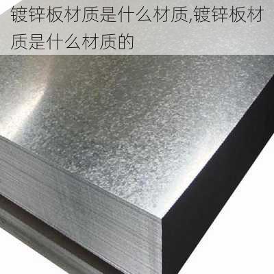 镀锌板材质是什么材质,镀锌板材质是什么材质的