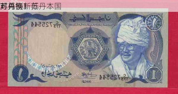 1
可兑换1
苏丹镑！苏丹本国
对再创新低