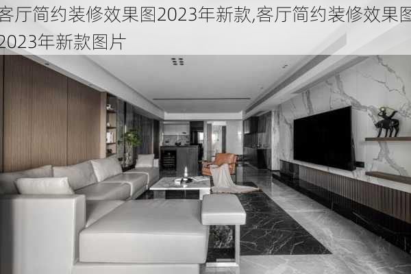 客厅简约装修效果图2023年新款,客厅简约装修效果图2023年新款图片