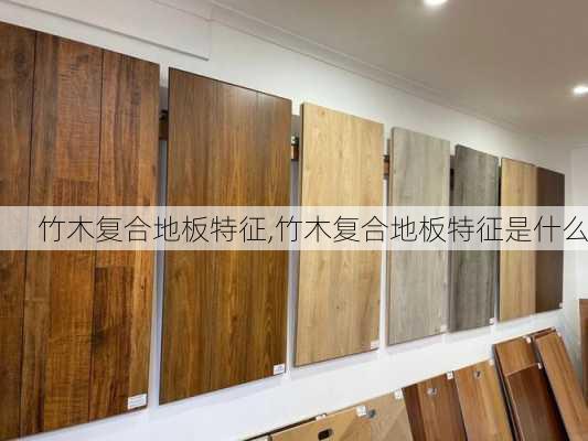 竹木复合地板特征,竹木复合地板特征是什么