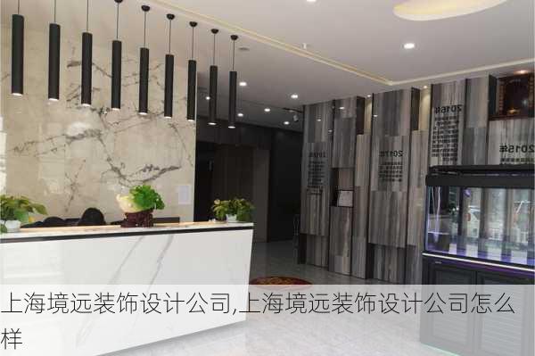 上海境远装饰设计公司,上海境远装饰设计公司怎么样