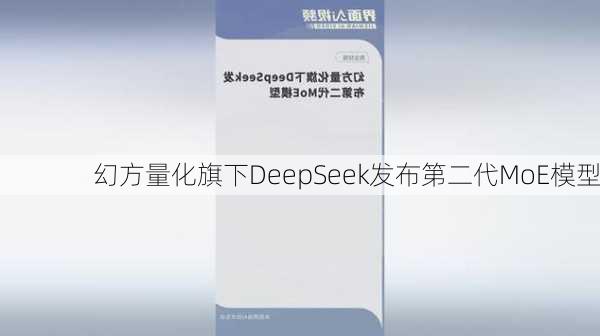 幻方量化旗下DeepSeek发布第二代MoE模型