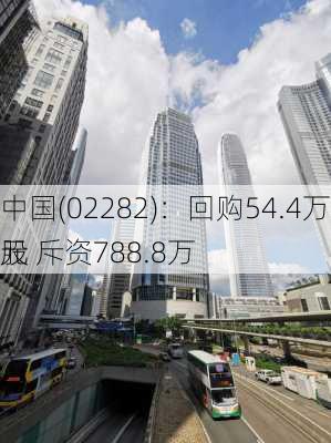 
中国(02282)：回购54.4万股 斥资788.8万
元