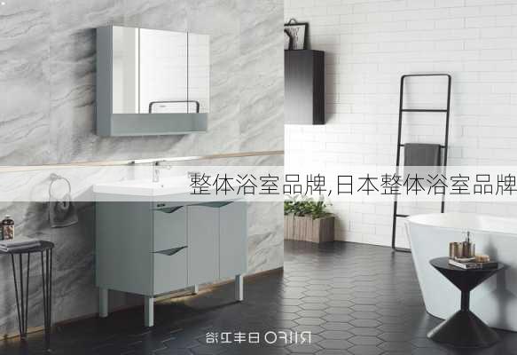 整体浴室品牌,日本整体浴室品牌